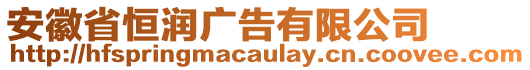 安徽省恒潤廣告有限公司