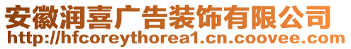 安徽潤(rùn)喜廣告裝飾有限公司