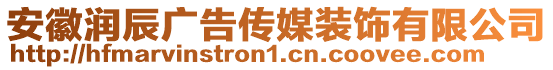 安徽潤辰廣告?zhèn)髅窖b飾有限公司