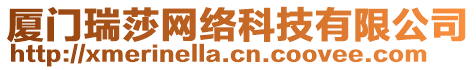 廈門瑞莎網(wǎng)絡(luò)科技有限公司