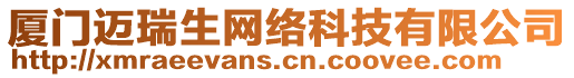 廈門邁瑞生網(wǎng)絡(luò)科技有限公司