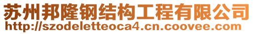 蘇州邦隆鋼結(jié)構(gòu)工程有限公司