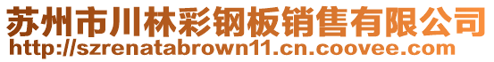 蘇州市川林彩鋼板銷售有限公司