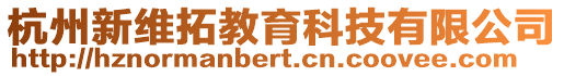 杭州新維拓教育科技有限公司