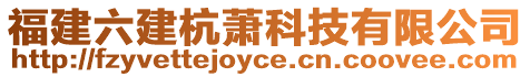 福建六建杭蕭科技有限公司