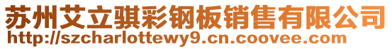 蘇州艾立騏彩鋼板銷售有限公司
