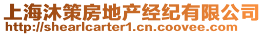 上海沐策房地產(chǎn)經(jīng)紀(jì)有限公司