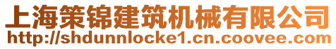 上海策錦建筑機(jī)械有限公司