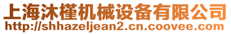 上海沐槿機械設(shè)備有限公司