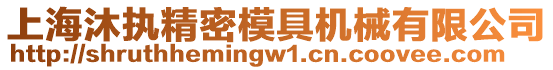 上海沐執(zhí)精密模具機(jī)械有限公司