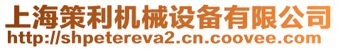 上海策利機(jī)械設(shè)備有限公司