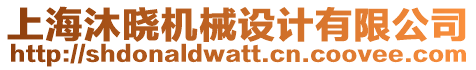 上海沐曉機(jī)械設(shè)計(jì)有限公司