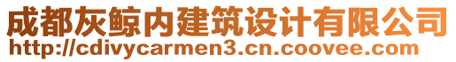 成都灰鯨內(nèi)建筑設(shè)計(jì)有限公司