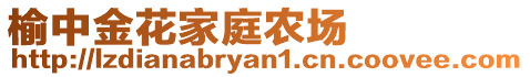 榆中金花家庭農(nóng)場