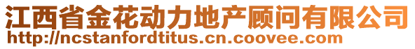 江西省金花動力地產(chǎn)顧問有限公司