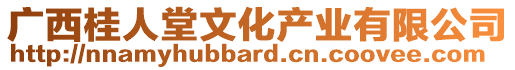 廣西桂人堂文化產(chǎn)業(yè)有限公司