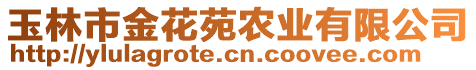 玉林市金花苑農(nóng)業(yè)有限公司