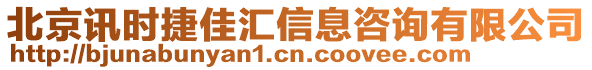 北京訊時(shí)捷佳匯信息咨詢有限公司