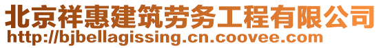 北京祥惠建筑勞務(wù)工程有限公司