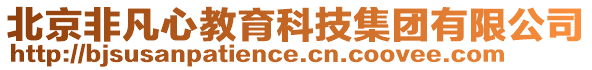 北京非凡心教育科技集團(tuán)有限公司