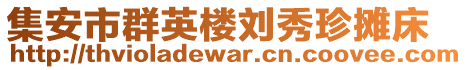 集安市群英樓劉秀珍攤床