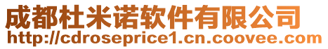 成都杜米諾軟件有限公司