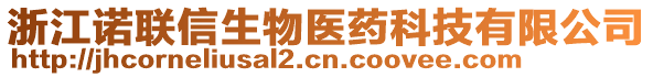 浙江諾聯(lián)信生物醫(yī)藥科技有限公司