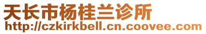 天長市楊桂蘭診所