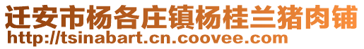 遷安市楊各莊鎮(zhèn)楊桂蘭豬肉鋪