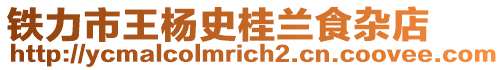 鐵力市王楊史桂蘭食雜店