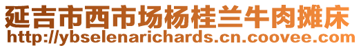 延吉市西市場楊桂蘭牛肉攤床