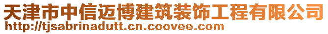 天津市中信邁博建筑裝飾工程有限公司