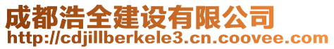 成都浩全建設(shè)有限公司