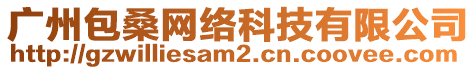 廣州包桑網(wǎng)絡(luò)科技有限公司