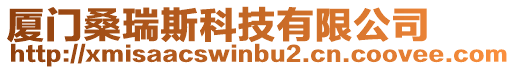 廈門桑瑞斯科技有限公司