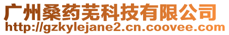 廣州桑藥蕪科技有限公司