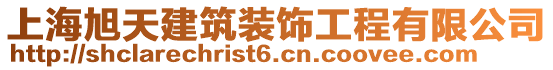 上海旭天建筑裝飾工程有限公司