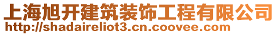 上海旭開(kāi)建筑裝飾工程有限公司