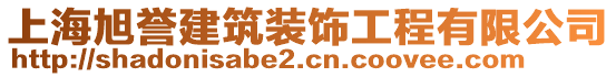 上海旭譽(yù)建筑裝飾工程有限公司