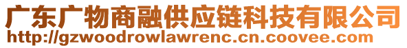 廣東廣物商融供應(yīng)鏈科技有限公司