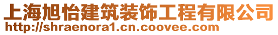 上海旭怡建筑裝飾工程有限公司