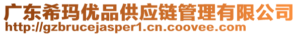 廣東?，攦?yōu)品供應(yīng)鏈管理有限公司