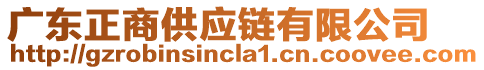 廣東正商供應(yīng)鏈有限公司