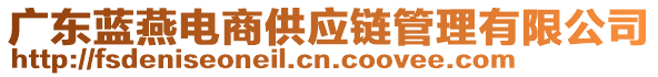 廣東藍燕電商供應(yīng)鏈管理有限公司