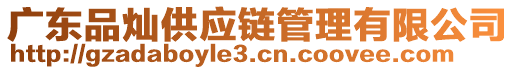 廣東品燦供應鏈管理有限公司