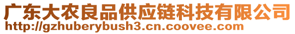 廣東大農(nóng)良品供應(yīng)鏈科技有限公司