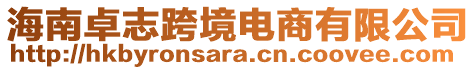 海南卓志跨境電商有限公司