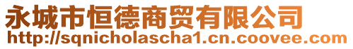 永城市恒德商貿(mào)有限公司