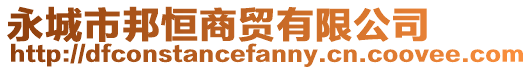 永城市邦恒商貿(mào)有限公司