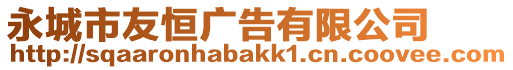 永城市友恒廣告有限公司